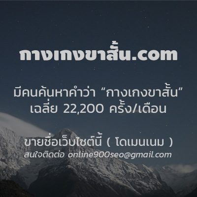 ขายโดเมนเนม กางเกงขาสั้น.com